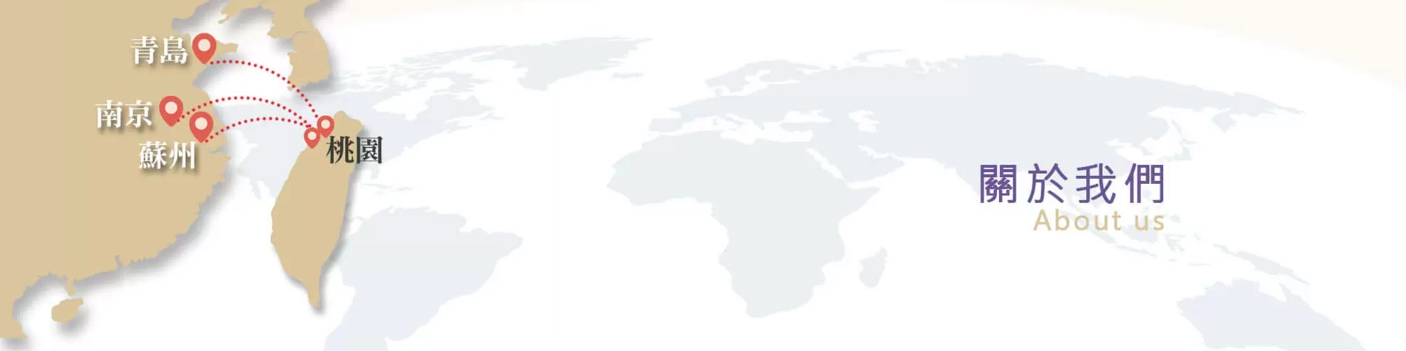 關於我們 關於我們