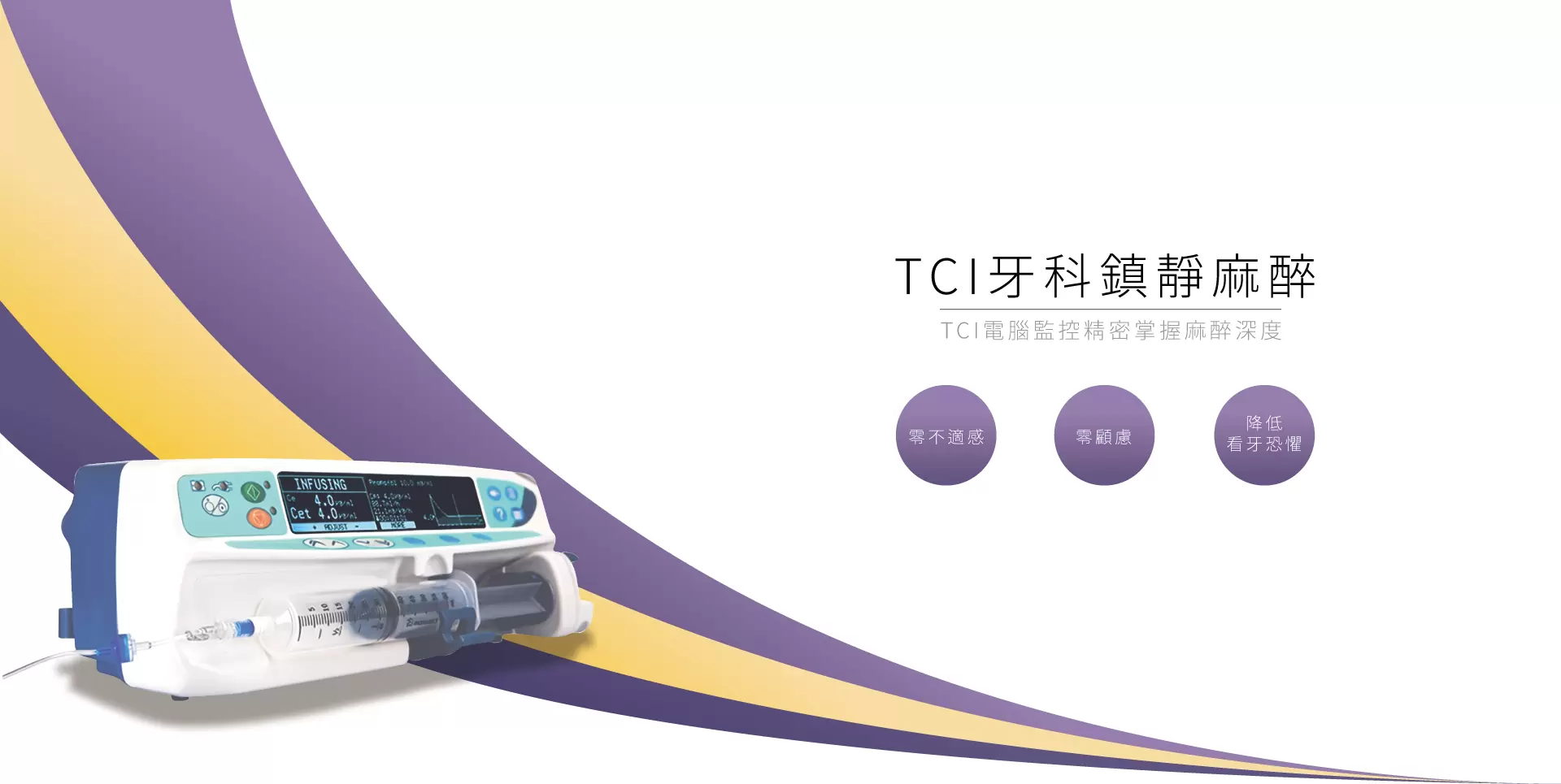 TCI舒眠鎮靜