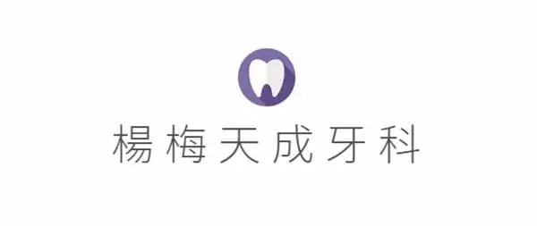 診所資訊介紹 楊梅天成牙醫