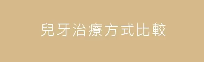 兒童牙科 兒童牙科治療方式比較