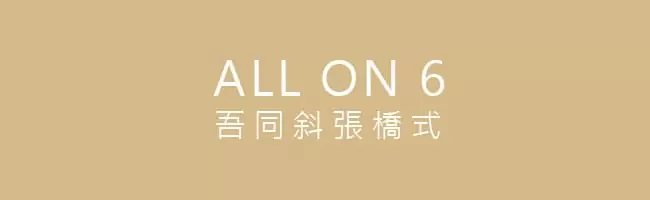 all on 6 全口植牙