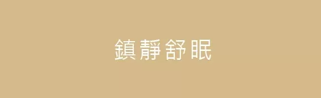 TCI牙科門診鎮靜 TCI牙科門診鎮靜