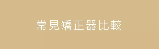 雙效隱形矯正 雙效隱形矯正
