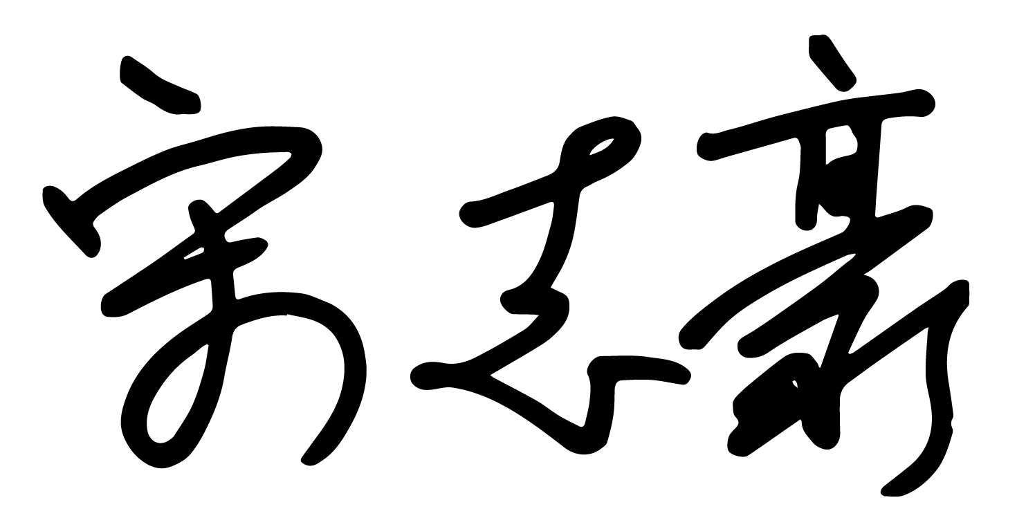 宋志豪院長專業形象照