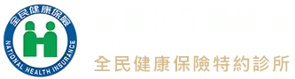 新當代牙醫診所